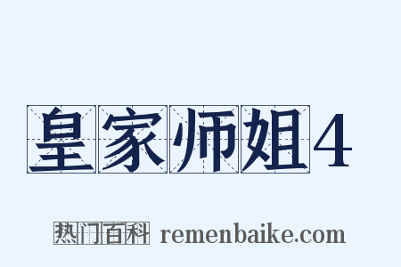 皇家师姐4是什么意思的图片